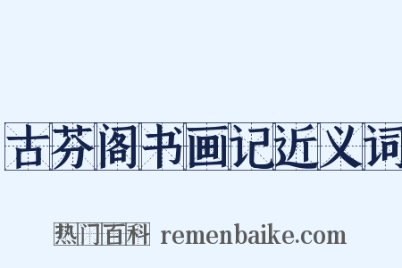 古芬阁书画记近义词是什么意思的图片